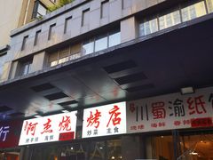 门面-阿杰烧烤·西安传统烤肉店(天朗御湖店)