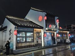 -鑫震源·苏式大虾生煎(山塘街店)