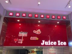 -南澳岛打卡果汁冰公司