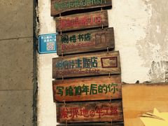 -猫的天空之城概念书店(苏州平江店)