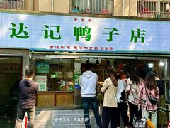 -达记卤菜店(红庙店)