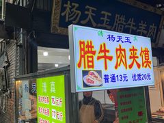 -杨天玉腊牛羊肉店