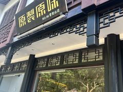 -原製原味(普陀山磐龙店)