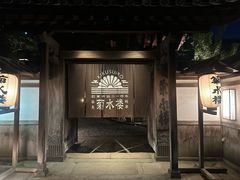 -料亭菊水楼