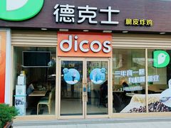 门面-德克士(龙阳广场店)