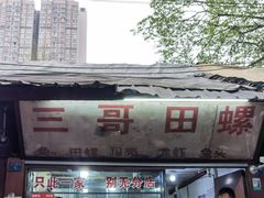 -三哥田螺(北书院街店)