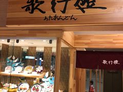 门面-歌行灯日本料理(伊势丹店)