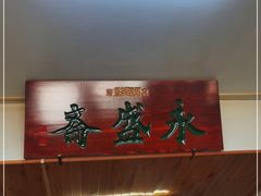 -永盛斋小吃(故宫店)