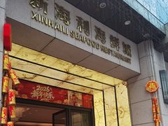 -新海利海鲜城·41年珠海老字号(夏湾店)