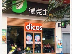 -德克士(三门路店)