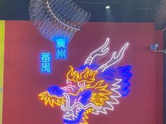 -龙头烤羊排•烤全羊•精酿扎啤(厦滘店)