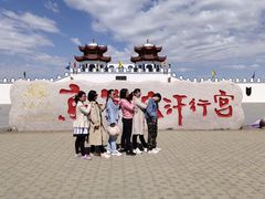 -坝上草原大汗行宫旅游景区