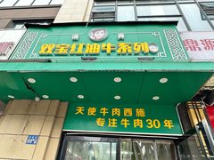 -清真双宝红油牛系列