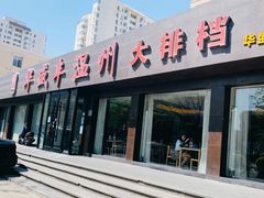 -华盛丰温州大排档(东三环南路店)