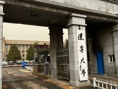 -辽宁大学(崇山校区)
