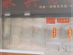 门面-永兴烧腊