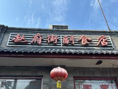 -赵府街副食店
