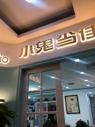 -小鬼当佳儿童摄影(通州外拍店)