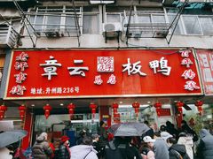 -章云板鸭(总店)