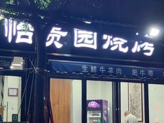 门面-老白家怡贵园烤肉