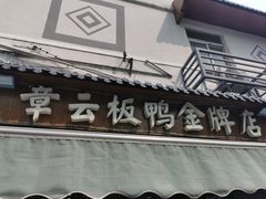 门面-章云板鸭(评事街店)