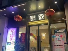 门面-银筵(武夷路店)