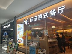 -菲滋意式餐厅(西溪印象城店)