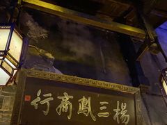 -洪江古商城