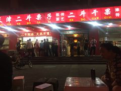 -二斗栗子(黄河道店)