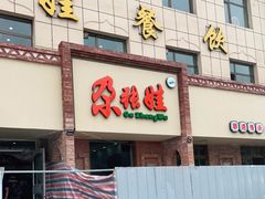 门面-青海名吃尕张娃非遗烤肉(海湖总店)