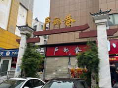 -户部巷小吃(中商徐东平价广场店)