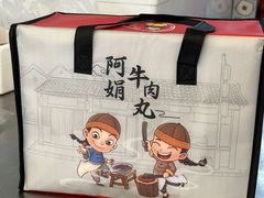 -阿娟牛肉丸·手打牛肉丸·现做现卖