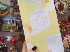 双倍芝士牛轧糖-苏小糖(鼓浪屿三丘田花园店)