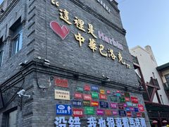 -中华巴洛克风情街