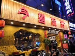 门面-今邕烧烤(西大店)