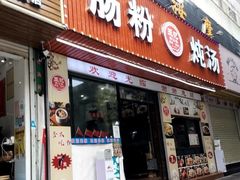 -王记新汕头肠粉炖汤