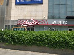-必胜客(华都店)