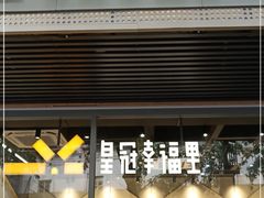 门面-皇冠幸福里动物奶油生日蛋糕(马祖路店)