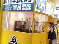-黄远堂凤梨酥·伴手礼(中山路六店)