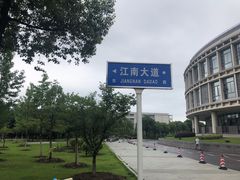 -江南大学(蠡湖校区)