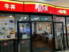 门面-食其家·牛丼咖喱(浦电路店)