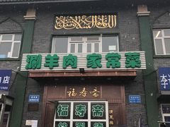 门面-福寿斋·老北京铜锅涮肉·烧烤(清岚店)