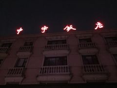 蝴蝶泉宾馆中餐厅-蝴蝶泉宾馆-中餐厅