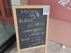 -仙峰天然面包(迎宾路店)