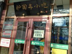 门面-护国寺小吃(和平西街店)