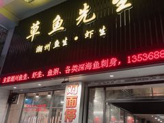 门面-草鱼先生潮州鱼生·虾生(新厦花园店)