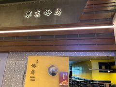 门面-东莱馋房(陆家嘴店)