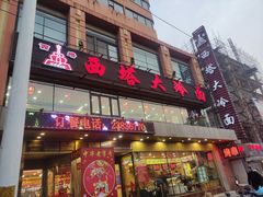 -西塔大冷面(市府大路店)