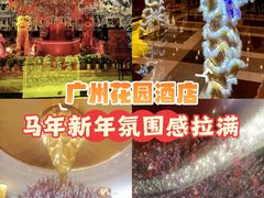 -广州花园酒店