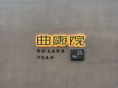 -曲廊院(东四十一条店)